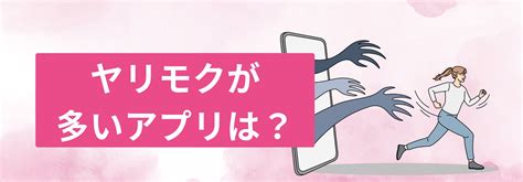 ヤリモクが多いアプリ|ヤリモクマッチングアプリおすすめ5選！見極め方も。